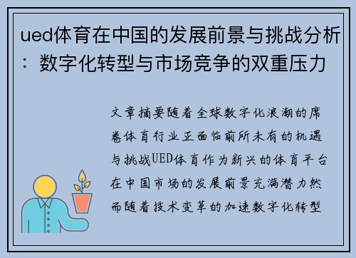ued体育在中国的发展前景与挑战分析：数字化转型与市场竞争的双重压力