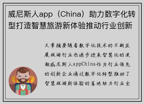 威尼斯人app（China）助力数字化转型打造智慧旅游新体验推动行业创新升级