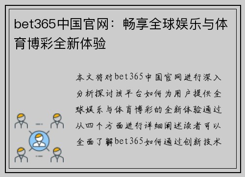 bet365中国官网：畅享全球娱乐与体育博彩全新体验