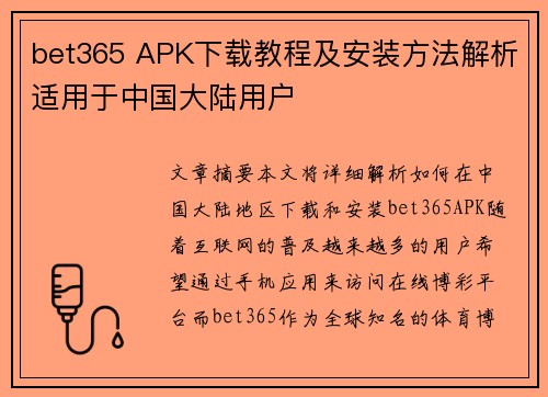 bet365 APK下载教程及安装方法解析适用于中国大陆用户