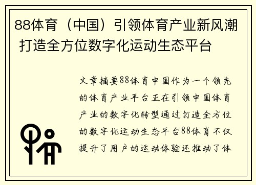 88体育（中国）引领体育产业新风潮 打造全方位数字化运动生态平台