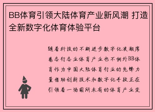 BB体育引领大陆体育产业新风潮 打造全新数字化体育体验平台