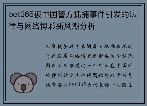 bet365被中国警方抓捕事件引发的法律与网络博彩新风潮分析