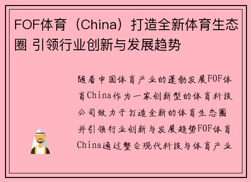 FOF体育（China）打造全新体育生态圈 引领行业创新与发展趋势