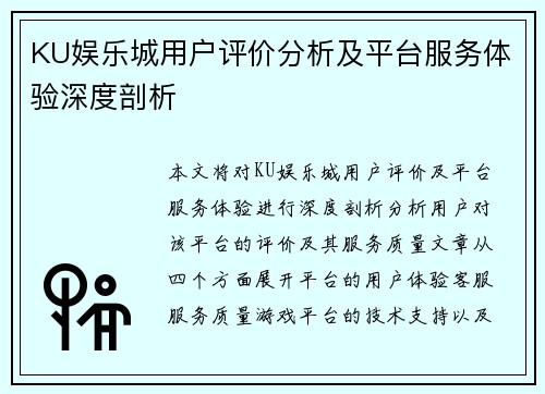 KU娱乐城用户评价分析及平台服务体验深度剖析