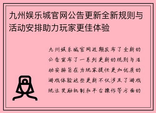 九州娱乐城官网公告更新全新规则与活动安排助力玩家更佳体验