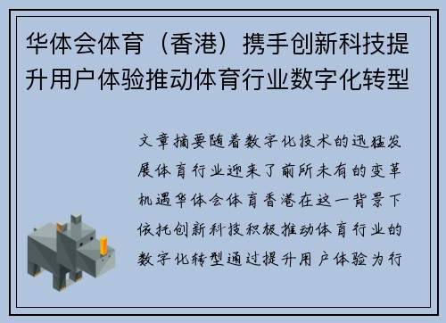 华体会体育（香港）携手创新科技提升用户体验推动体育行业数字化转型