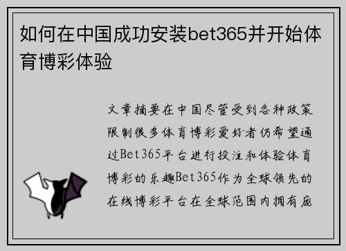 如何在中国成功安装bet365并开始体育博彩体验