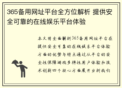365备用网址平台全方位解析 提供安全可靠的在线娱乐平台体验