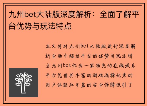 九州bet大陆版深度解析：全面了解平台优势与玩法特点