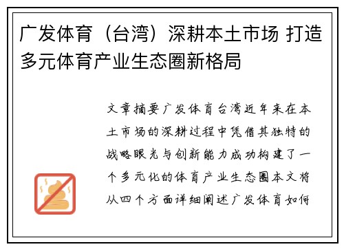 广发体育（台湾）深耕本土市场 打造多元体育产业生态圈新格局