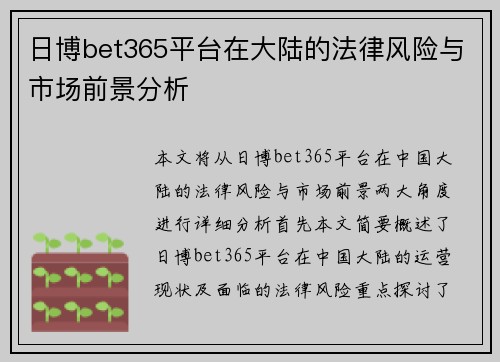 日博bet365平台在大陆的法律风险与市场前景分析