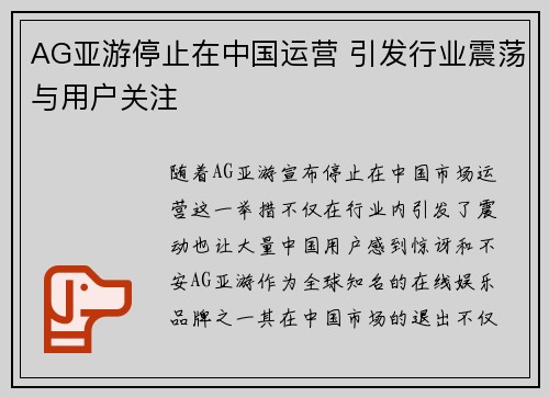 AG亚游停止在中国运营 引发行业震荡与用户关注