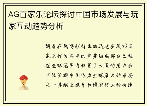 AG百家乐论坛探讨中国市场发展与玩家互动趋势分析