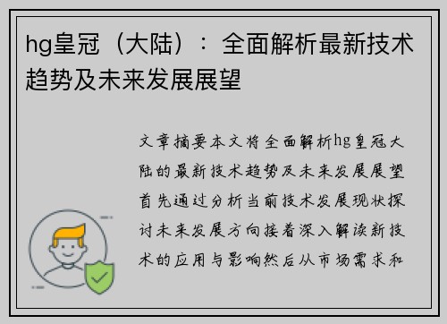 hg皇冠（大陆）：全面解析最新技术趋势及未来发展展望