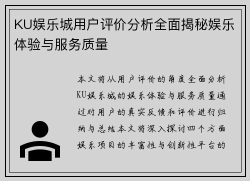 KU娱乐城用户评价分析全面揭秘娱乐体验与服务质量