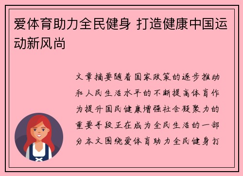 爱体育助力全民健身 打造健康中国运动新风尚