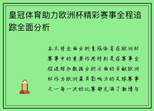 皇冠体育助力欧洲杯精彩赛事全程追踪全面分析
