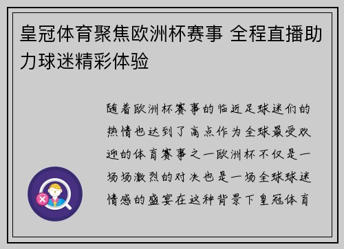 皇冠体育聚焦欧洲杯赛事 全程直播助力球迷精彩体验