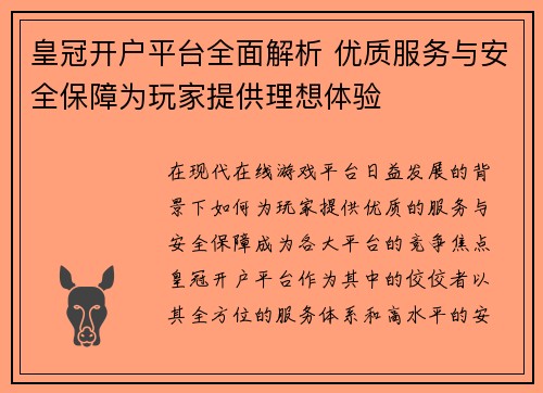 皇冠开户平台全面解析 优质服务与安全保障为玩家提供理想体验