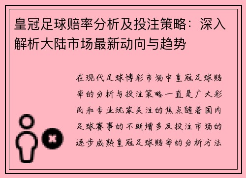 皇冠足球赔率分析及投注策略：深入解析大陆市场最新动向与趋势