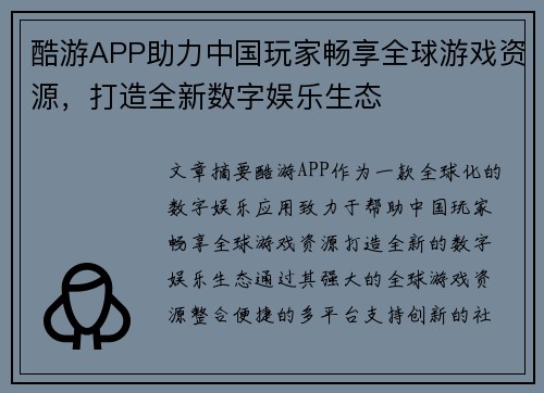 酷游APP助力中国玩家畅享全球游戏资源，打造全新数字娱乐生态