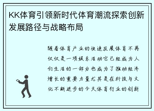 KK体育引领新时代体育潮流探索创新发展路径与战略布局