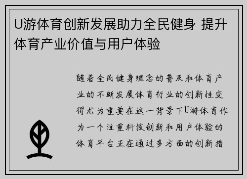 U游体育创新发展助力全民健身 提升体育产业价值与用户体验
