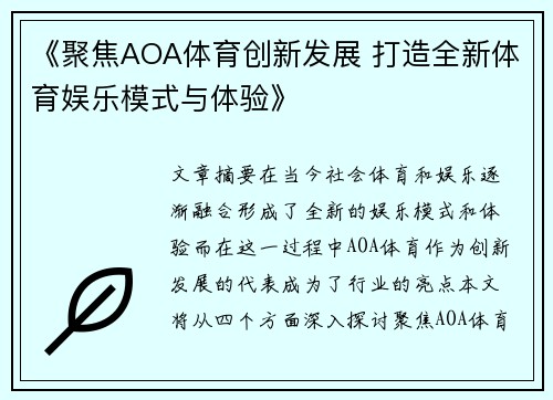 《聚焦AOA体育创新发展 打造全新体育娱乐模式与体验》
