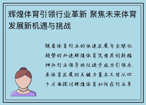辉煌体育引领行业革新 聚焦未来体育发展新机遇与挑战
