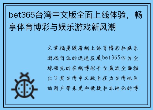 bet365台湾中文版全面上线体验，畅享体育博彩与娱乐游戏新风潮