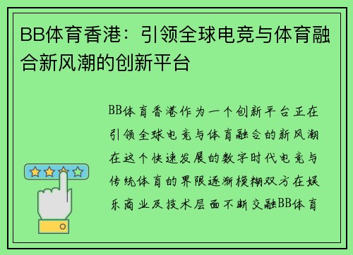 BB体育香港：引领全球电竞与体育融合新风潮的创新平台