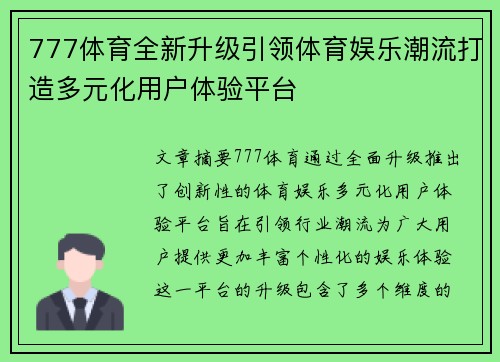 777体育全新升级引领体育娱乐潮流打造多元化用户体验平台