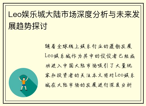 Leo娱乐城大陆市场深度分析与未来发展趋势探讨