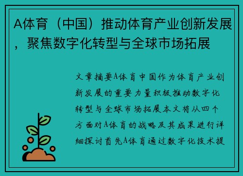 A体育（中国）推动体育产业创新发展，聚焦数字化转型与全球市场拓展