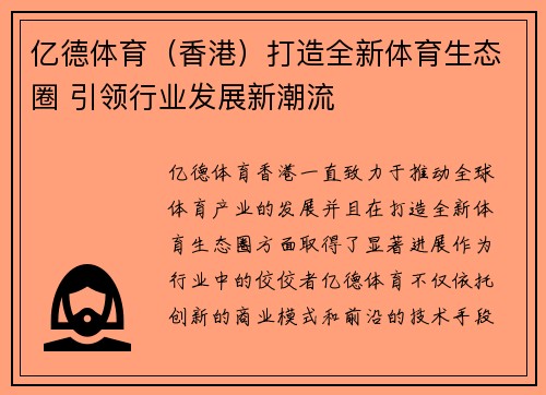 亿德体育（香港）打造全新体育生态圈 引领行业发展新潮流