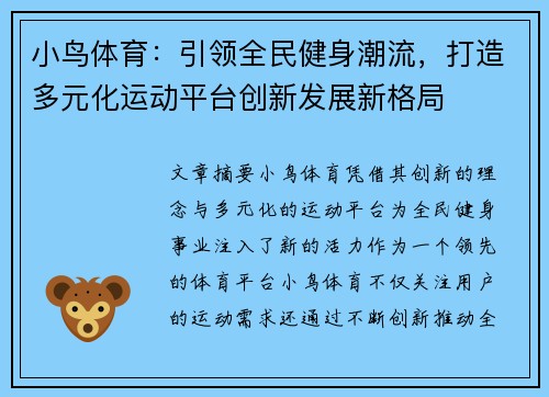 小鸟体育：引领全民健身潮流，打造多元化运动平台创新发展新格局
