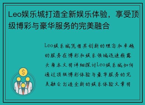 Leo娱乐城打造全新娱乐体验，享受顶级博彩与豪华服务的完美融合