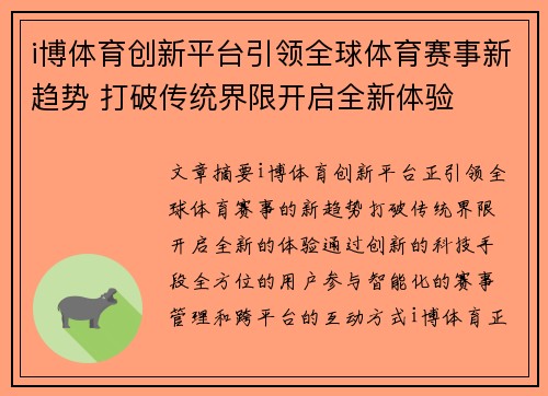 i博体育创新平台引领全球体育赛事新趋势 打破传统界限开启全新体验