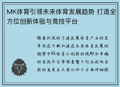 MK体育引领未来体育发展趋势 打造全方位创新体验与竞技平台