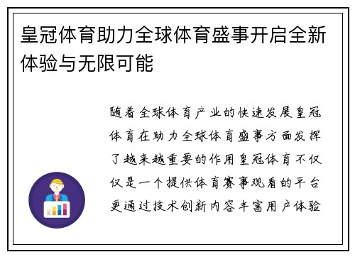 皇冠体育助力全球体育盛事开启全新体验与无限可能
