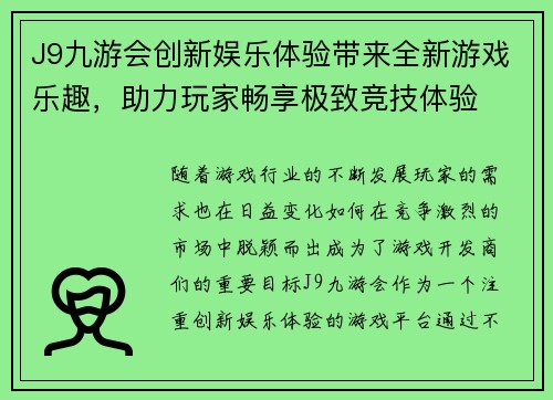 J9九游会创新娱乐体验带来全新游戏乐趣，助力玩家畅享极致竞技体验