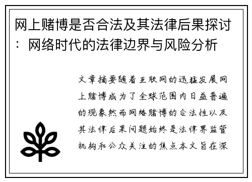 网上赌博是否合法及其法律后果探讨：网络时代的法律边界与风险分析