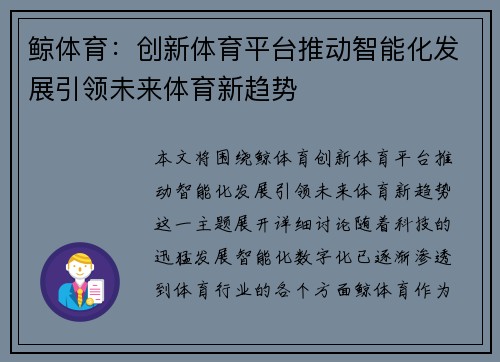 鲸体育：创新体育平台推动智能化发展引领未来体育新趋势