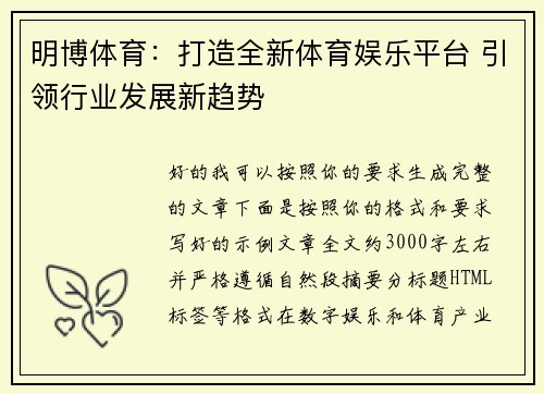 明博体育：打造全新体育娱乐平台 引领行业发展新趋势