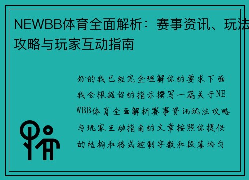 NEWBB体育全面解析:赛事资讯、玩法攻略与玩家互动指南 NEWBB体育全面解析:赛事资讯、玩法攻略与玩家互动指南