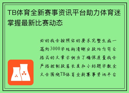 TB体育全新赛事资讯平台助力体育迷掌握最新比赛动态