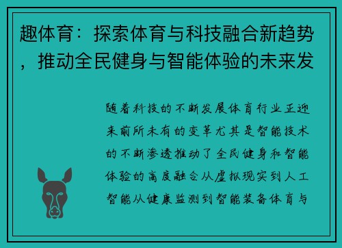 趣体育:探索体育与科技融合新趋势,推动全民健身与智能体验的未来发展 趣体育:探索体育与科技融合新趋势,推动全民健身与智能体验的未来发展