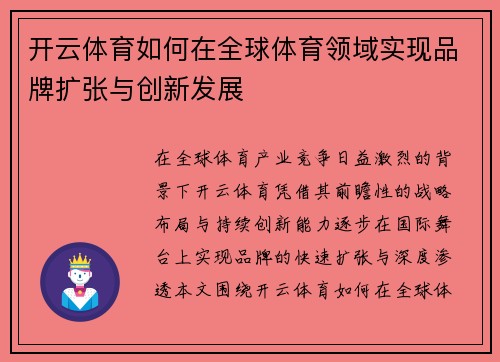 开云体育如何在全球体育领域实现品牌扩张与创新发展 开云体育如何在全球体育领域实现品牌扩张与创新发展