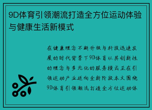 9D体育引领潮流打造全方位运动体验与健康生活新模式 9D体育引领潮流打造全方位运动体验与健康生活新模式